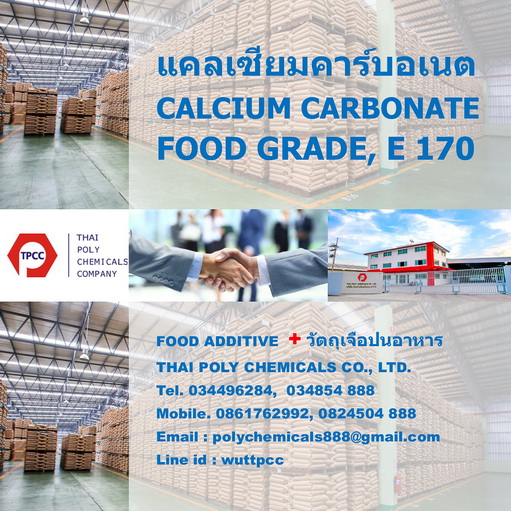 แคลเซียมคาร์บอเนต, Calcium Carbonate, แคลเซียมคาร์บอเนท, CaCO3, วัตถุเจือปนอาหาร, Food Additive